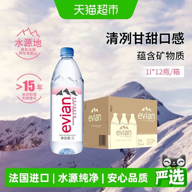 依云法国进口纯净水