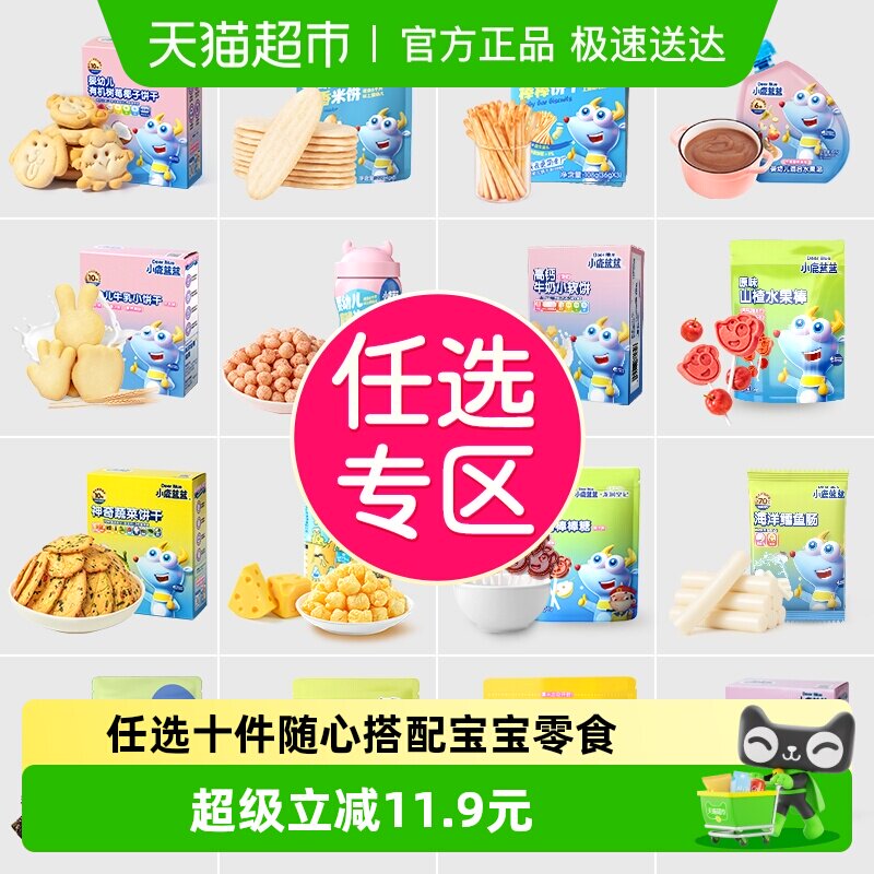 【任选10件】下拉领券小鹿蓝蓝山楂棒米饼泡芙果泥磨牙棒儿