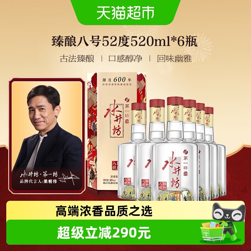 梁朝伟推荐-水井坊 臻酿八号52度520ml*6瓶 整箱装 浓香型白酒