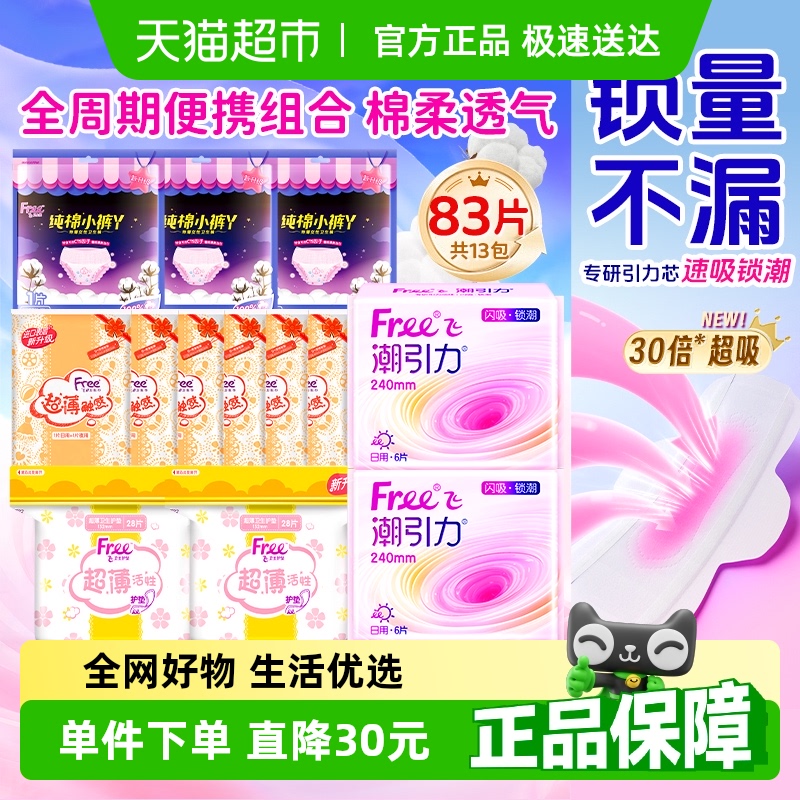 Free/飞潮引力日夜用卫生巾姨妈巾量大防漏护垫安睡裤组合