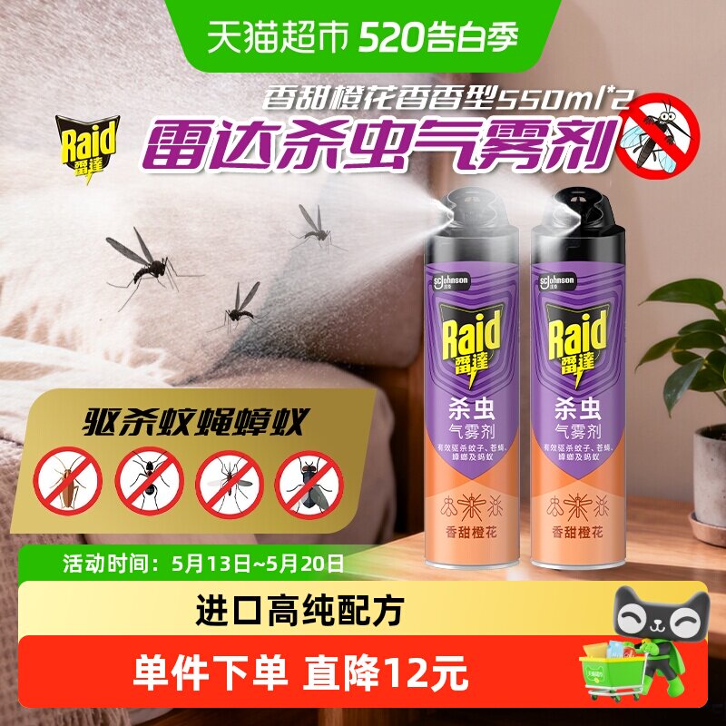 庄臣雷达杀虫剂气雾剂550g*2橙花家用驱杀蟑螂苍蝇蚂蚁蚊虫灭蚊