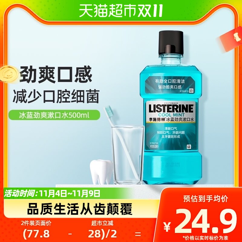 李施德林冰蓝劲爽漱口水含酒精减少细菌口臭清新口气500ml×1瓶怎么看?