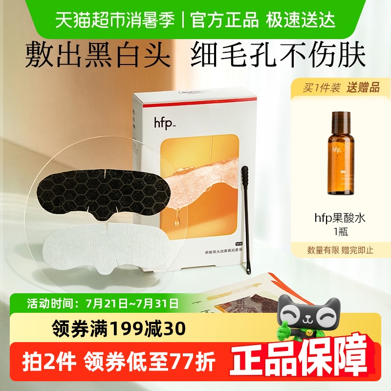 hfp果酸去黑头收缩毛孔粉刺深层清洁鼻贴膜乳糖酸导出液男女