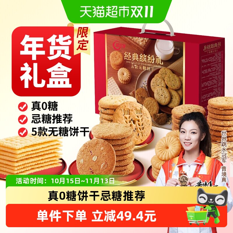 阿尔发无糖饼干年货礼盒1150g苏打曲奇饼干糖尿病人专用早餐零食