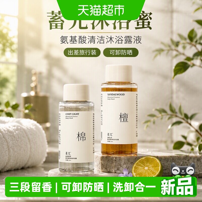 蓄光氨基酸清洁沐浴露旅行装2瓶图片