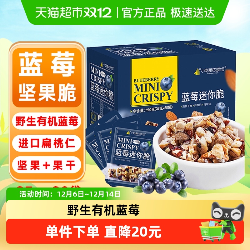 小刺猬の烦恼蓝莓迷你脆坚果