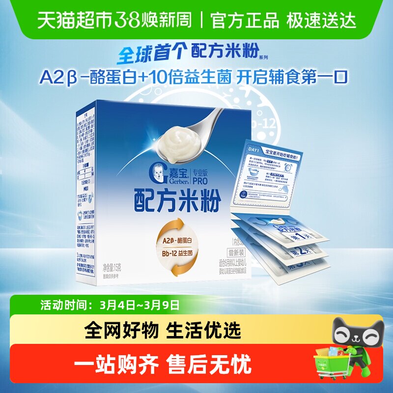 【付邮试用】嘉宝配方米粉A2&beta;-酪蛋白10倍益生菌婴儿宝宝辅食