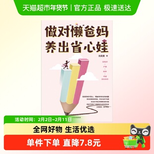 做对“懒”爸妈 养出省心娃 优势累计教育法青少年家庭教养方法