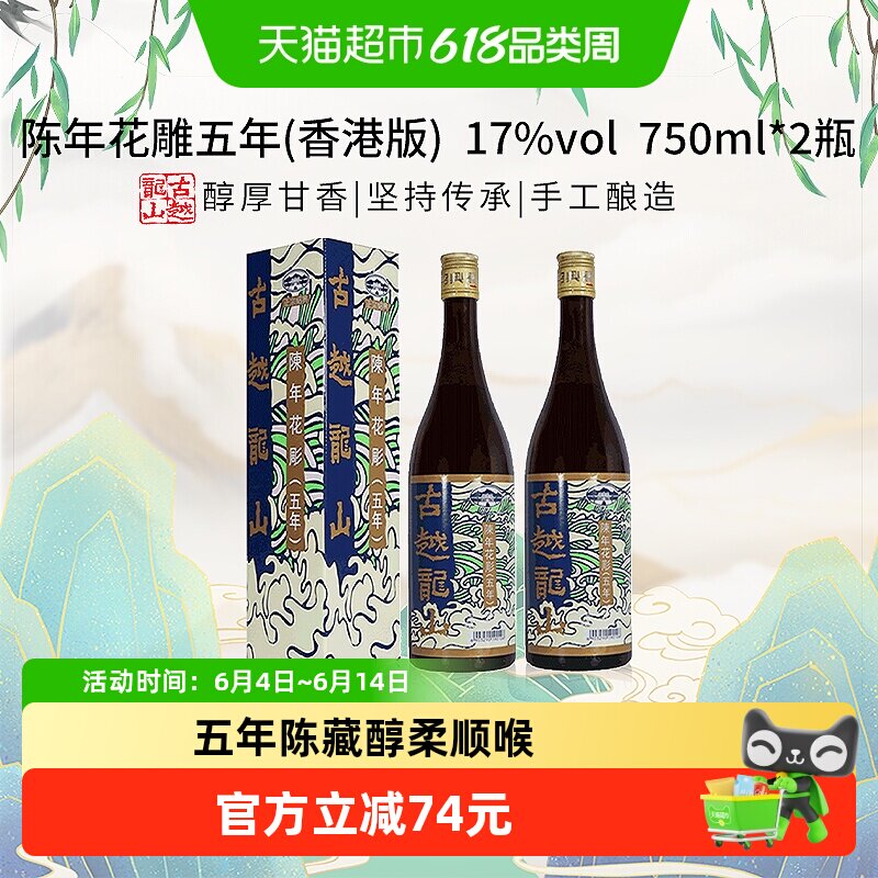 古越龙山陈年花雕五年17%vol黄酒(香港版)750ml*2盒绍兴花雕酒