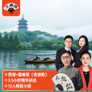 大咖说 杭州西湖游船+雷峰塔半日游3.5小时精讲12人小团