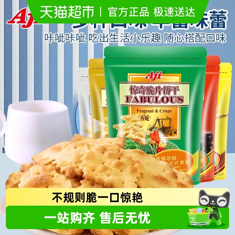 Aji惊奇脆片200g多口味多规格薄脆饼干办公室休闲零食解馋小零食