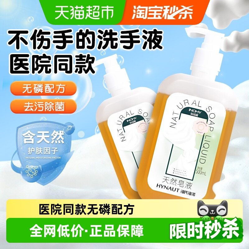 海氏海诺天然皂液植物无磷家用洗手液去污清洁杀菌孕妇婴儿易冲洗