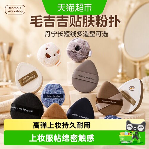 Momo'sWorkshop/毛吉吉粉扑