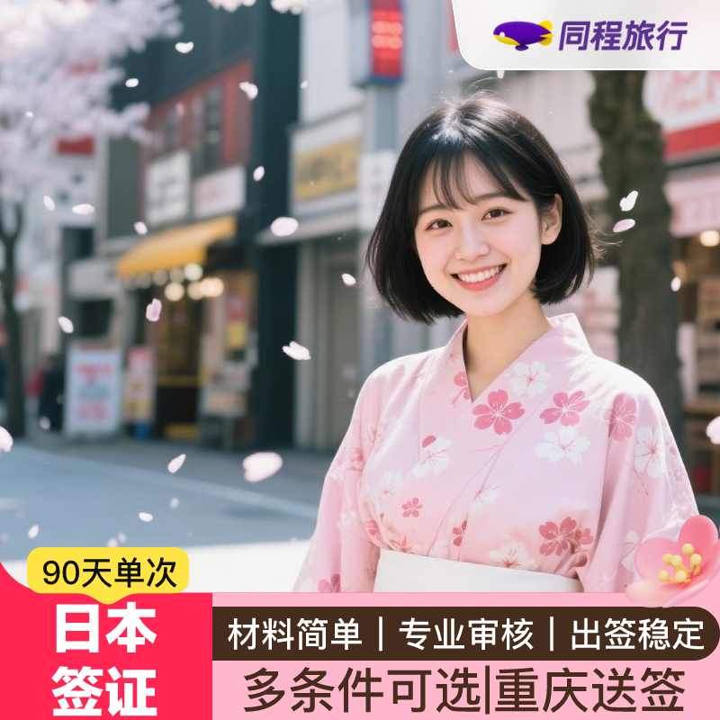日本·单次旅游签证·重庆送签·【同程】日本签证三个月单次重庆送签