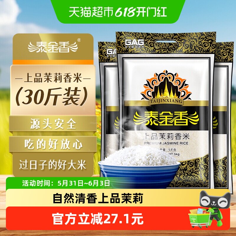泰金香上品茉莉香米5kg*3袋超值30斤长粒香米 籼米