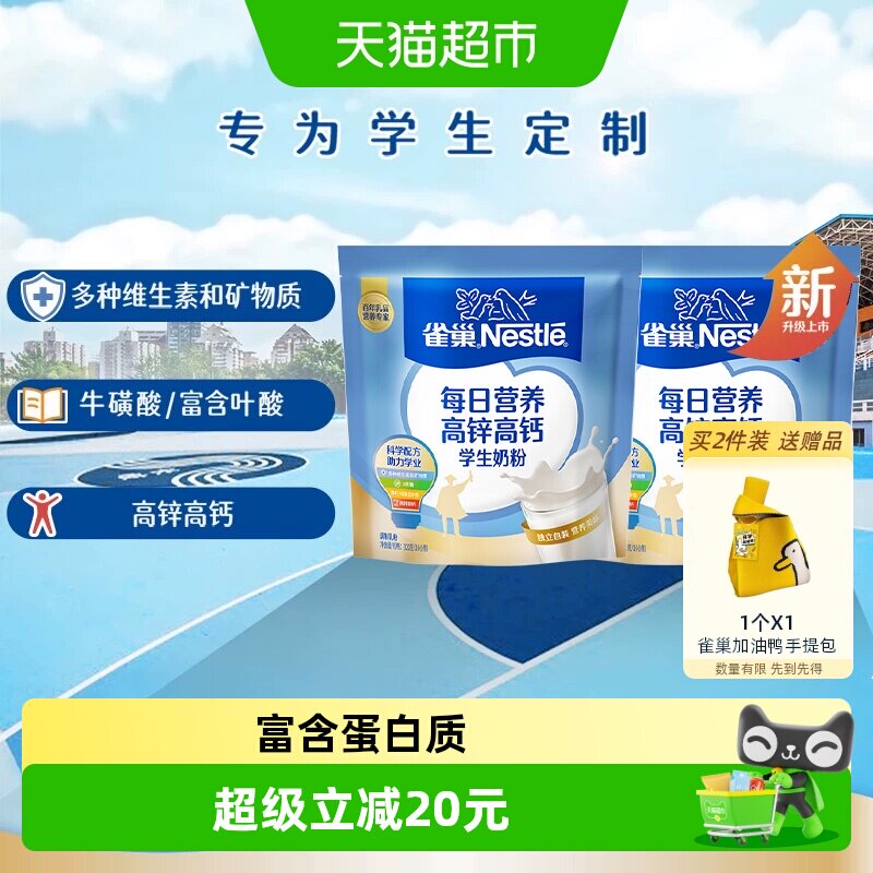 [下拉淘金币]雀巢每日营养学生高锌高钙营养成长奶粉320g*2袋