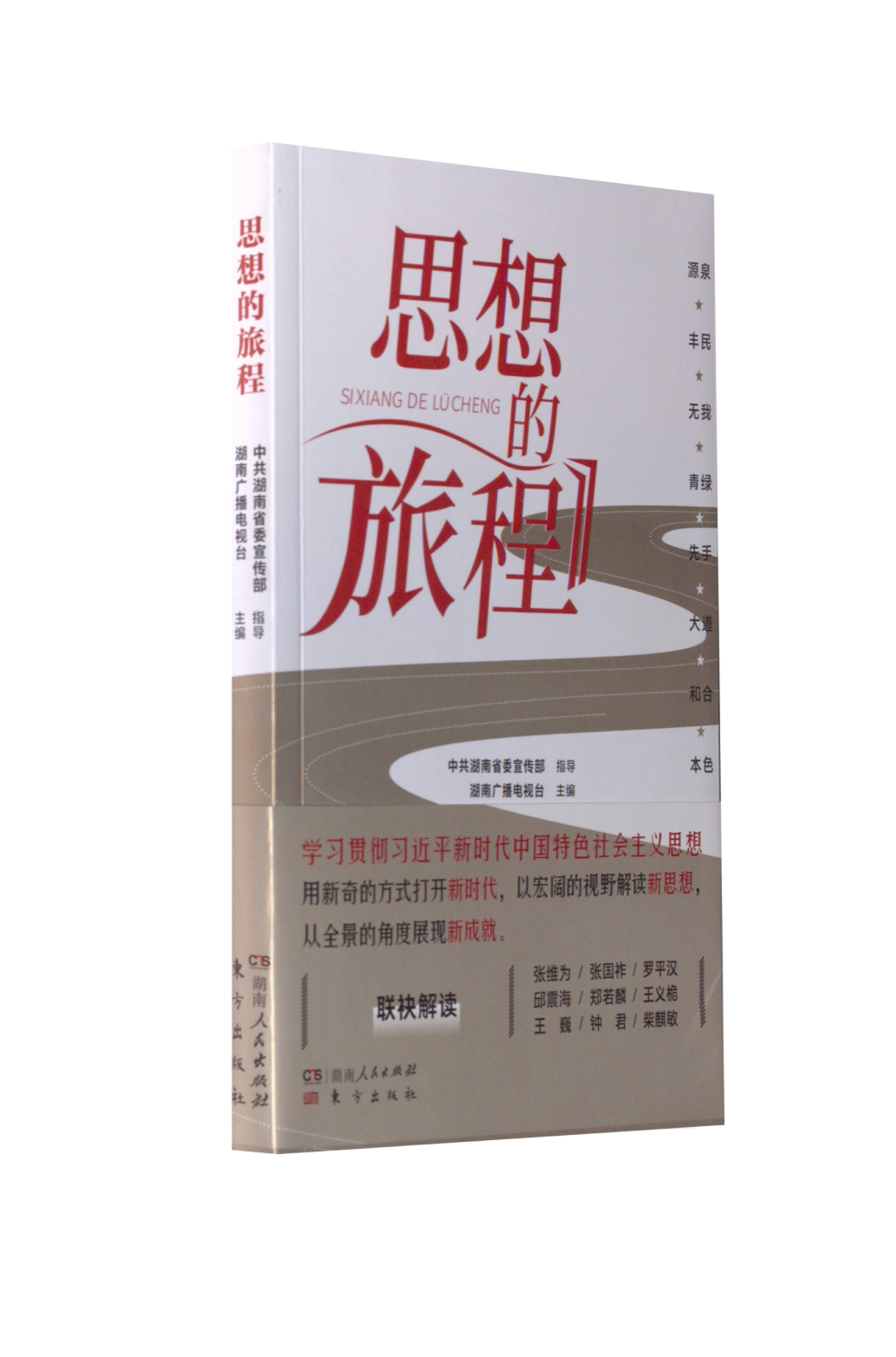 【正版现货】 思想的旅程 湖南广播电视台 编 湖南人民出版社