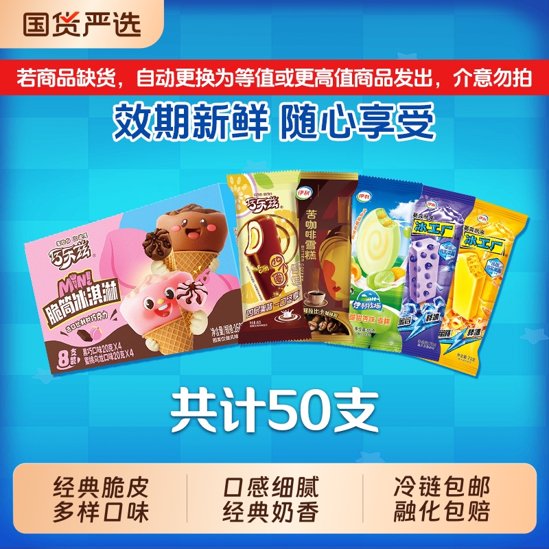 巧乐兹母品牌牧场系列多种口味组合冰淇淋共50支