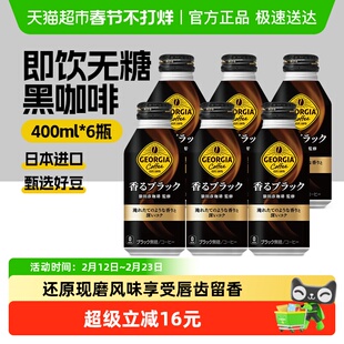 可口可乐日本进口乔尼亚GEORGIA系列即饮黑咖啡饮料400ml*6瓶