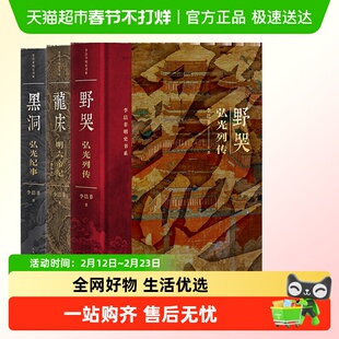 李洁非明史书系3册:黑洞 弘光纪事+龙床 明六帝纪+野哭 弘光列传