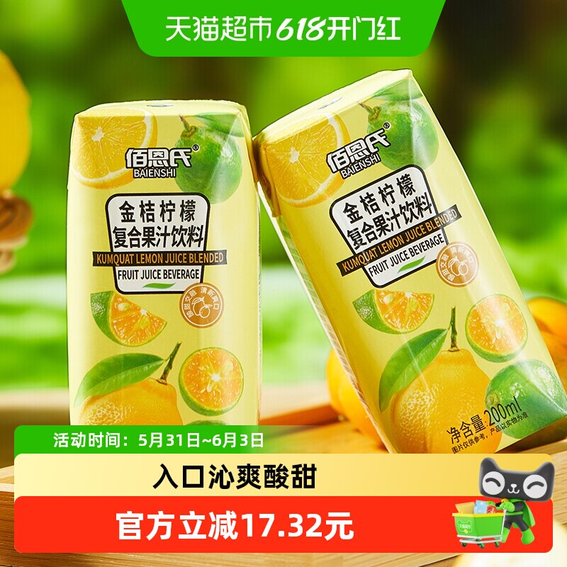 佰恩氏复合果汁饮料金桔柠檬汁200ml*12瓶夏日饮品便捷分享柠檬汁