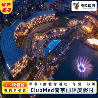 春节可约｜ClubMed南京仙林度假村1-2晚+早午餐+沙滩