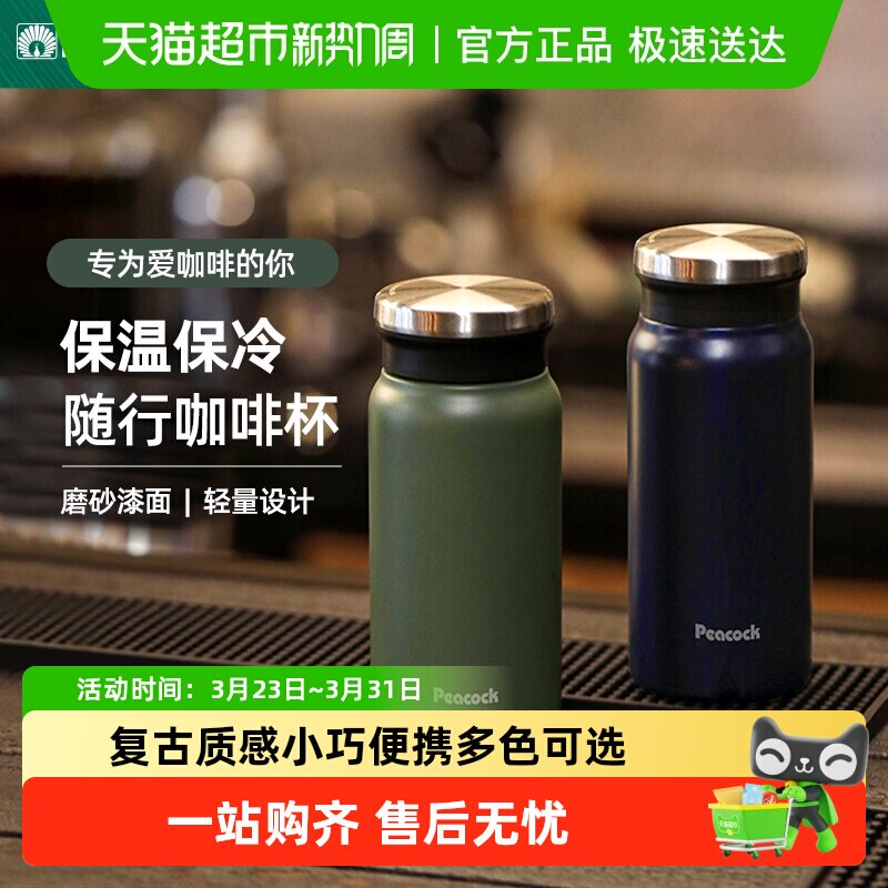 日本Peacock孔雀保温杯男女高颜值不锈钢水杯保冷便携小巧咖啡杯