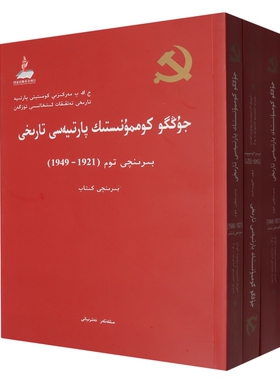 中国共产党历史.第一卷(1921—1949)(上中下)(维文） 博库网