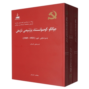 维文 上中下 博库网 1921—1949 中国共产党历史.第一卷