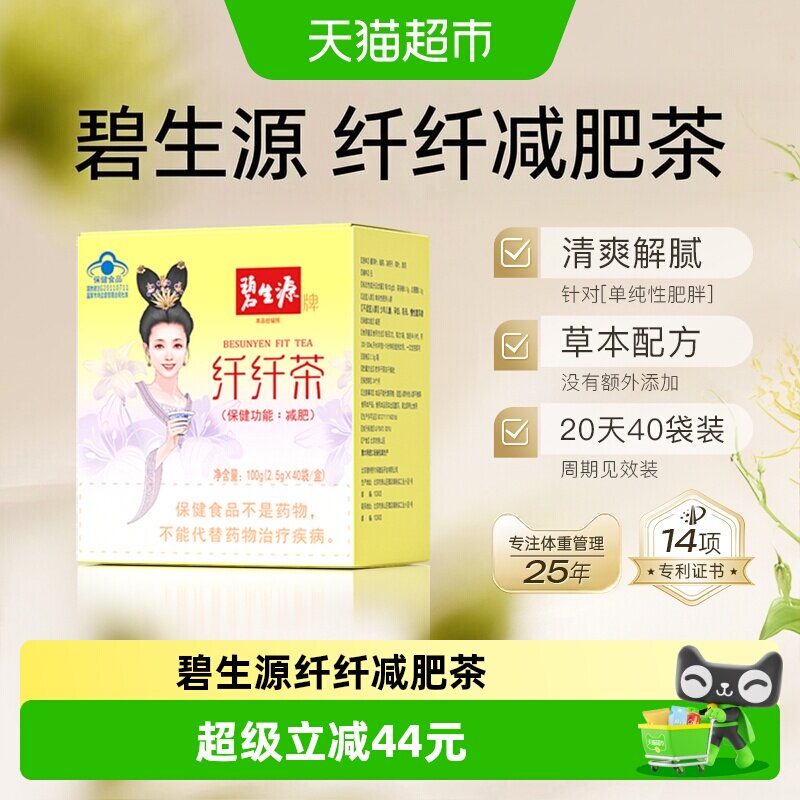 碧生源减肥茶纤纤茶草木配方燃脂瘦身纤身茶