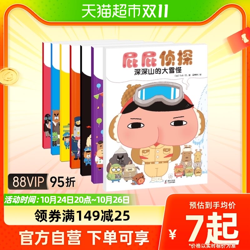 屁屁侦探全套书7册绘本 暖房子经典绘本系列 深深山的大雪怪高性价比高么？