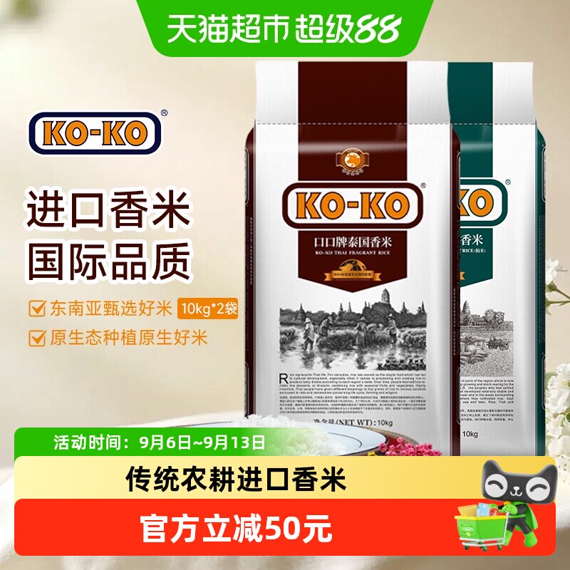KOKO泰国X柬埔寨香米10kg×2袋图片
