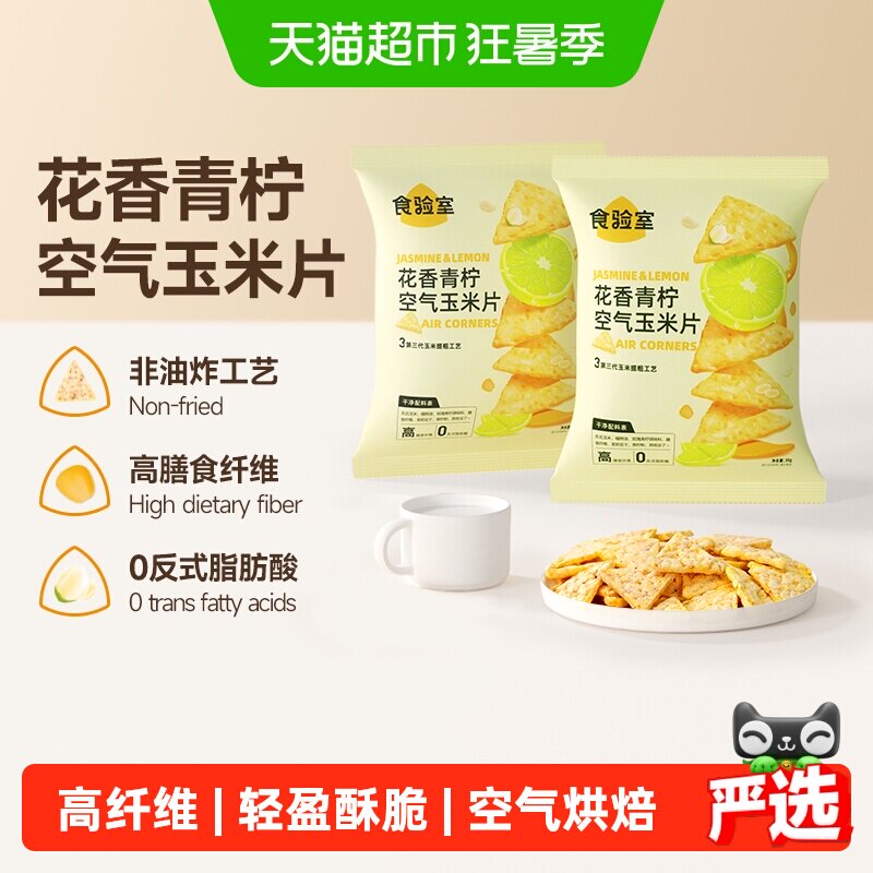 食验室花香青柠空气玉米片高膳食纤维实验室非油炸休闲零食 - 实物图