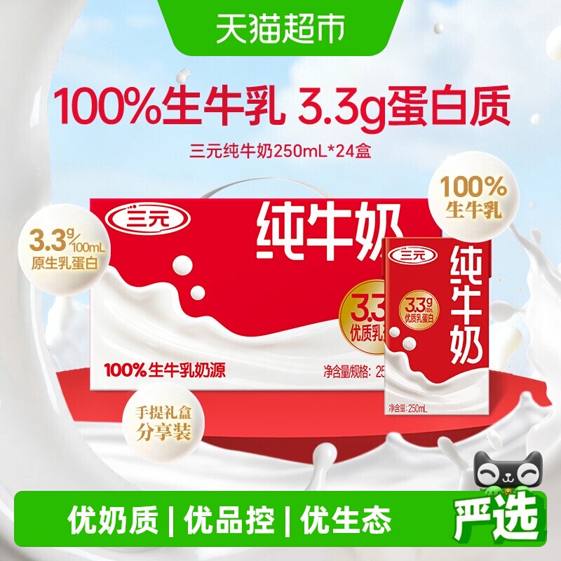 三元3.3g纯牛奶250ml*24盒牛奶整箱口感丝滑中华老字号优质营养