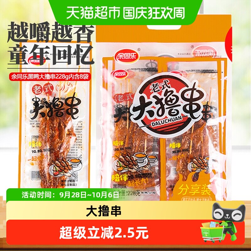 余同乐老式大撸串大辣串辣条黑鸭味素食90后怀旧麻辣素肉