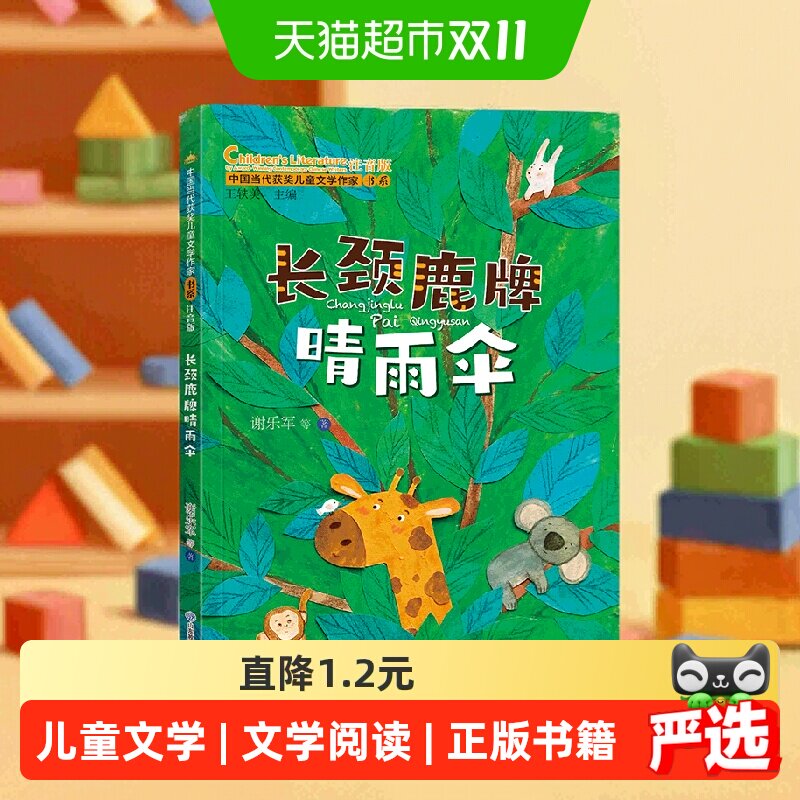 长颈鹿牌晴雨伞中国当代获奖儿童文学作家书系一二三年正版书籍