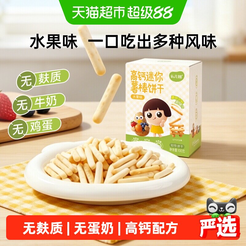 佑儿圆无麸质无鸡蛋无牛奶高钙钙铁营养薯棒磨牙饼干水果味100g