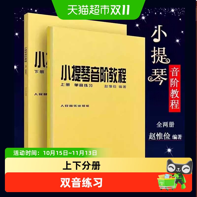 小提琴音阶教程 上下册 单双音赵惟俭 小提琴练习曲集曲谱乐谱