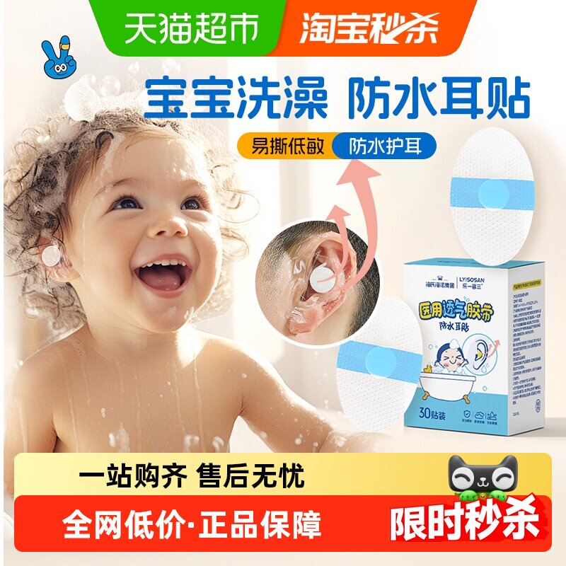 海氏海诺儿洗澡护耳神器耳朵防进水宝宝洗头防水耳贴儿童耳罩30片