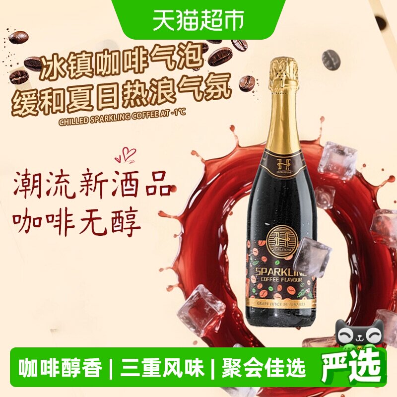 澳大利亚原瓶进口无醇起泡酒赫尔斯顿咖啡风味红葡萄汁配香槟酒杯