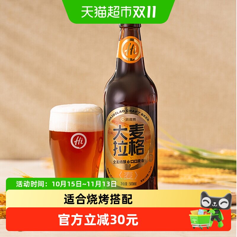 海底捞大麦拉格优质原料500ml*12瓶麦香浓郁啤酒新老包装随机发货