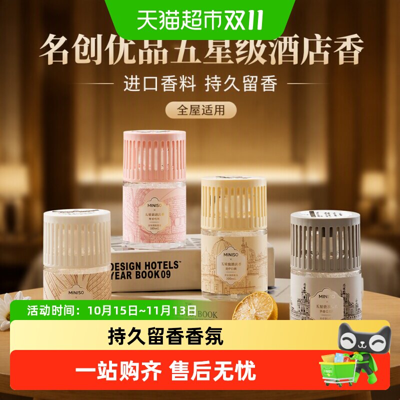 名创优品五星级酒店香系列浴室空间香氛家用室内持久留香高级衣柜