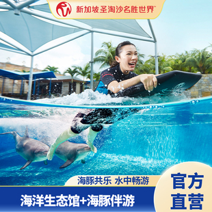 [新加坡海洋生态馆-SGO海洋生态馆+海豚伴游]海洋生态馆大门票+海豚伴游]圣淘沙海豚园 RWS官方直营]电子门票