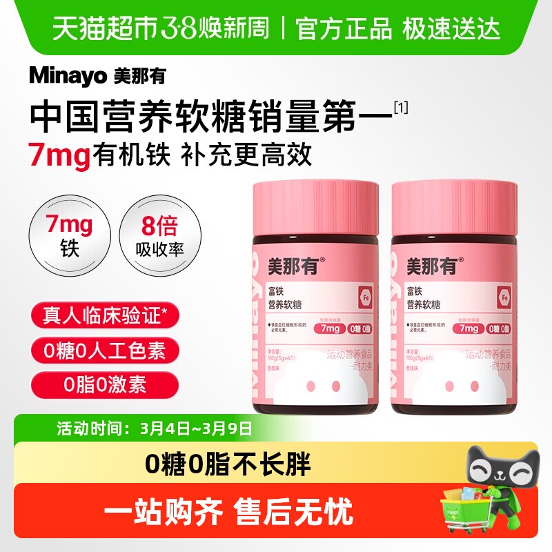 Minayo美那有富铁软糖元气铁女性气血补铁剂孕妇孕期补铁软糖