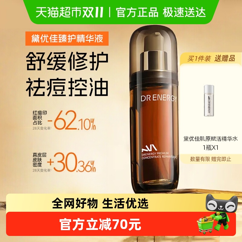 黛优佳臻护精华液保湿舒缓