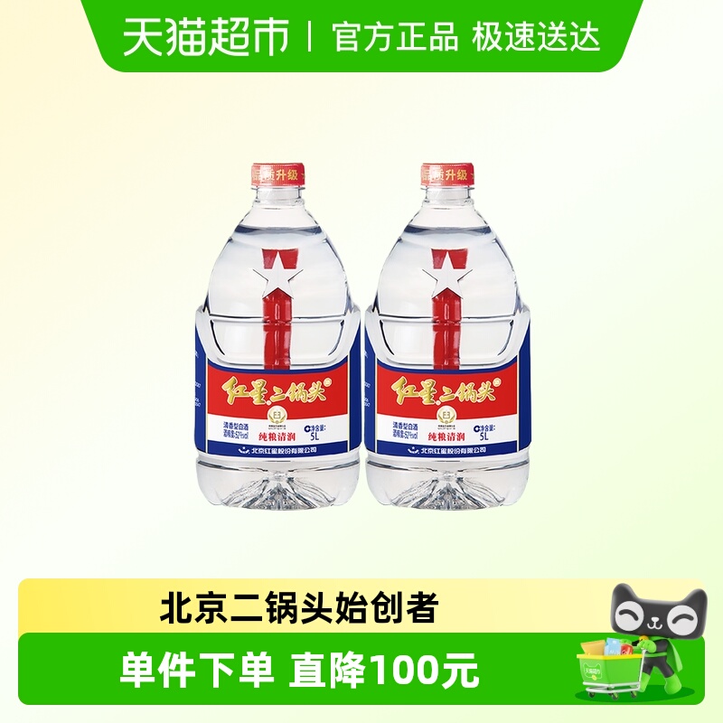 红星二锅头大桶52度5L*2桶装清香型白酒实惠20斤装纯粮口粮酒泡酒