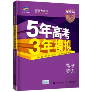2026新高考五年高考三年模拟53BA版语文数学英语物理化学生物政治地理历史文理B版高中高三一二轮总复习2025真题五三一轮复习资料