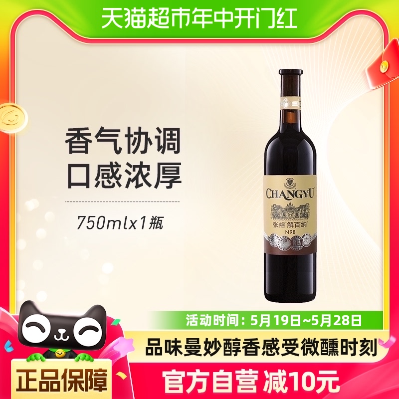 张裕红酒1937优选级N98解百纳干红葡萄酒750mlx1瓶单瓶婚宴年货