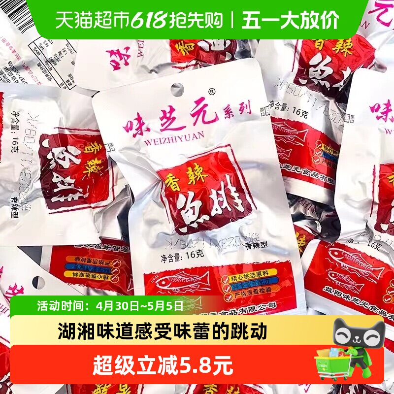 味芝元香辣鱼排湖南特产烟熏零食16g*10包洞鱼块即食湖麻辣小吃