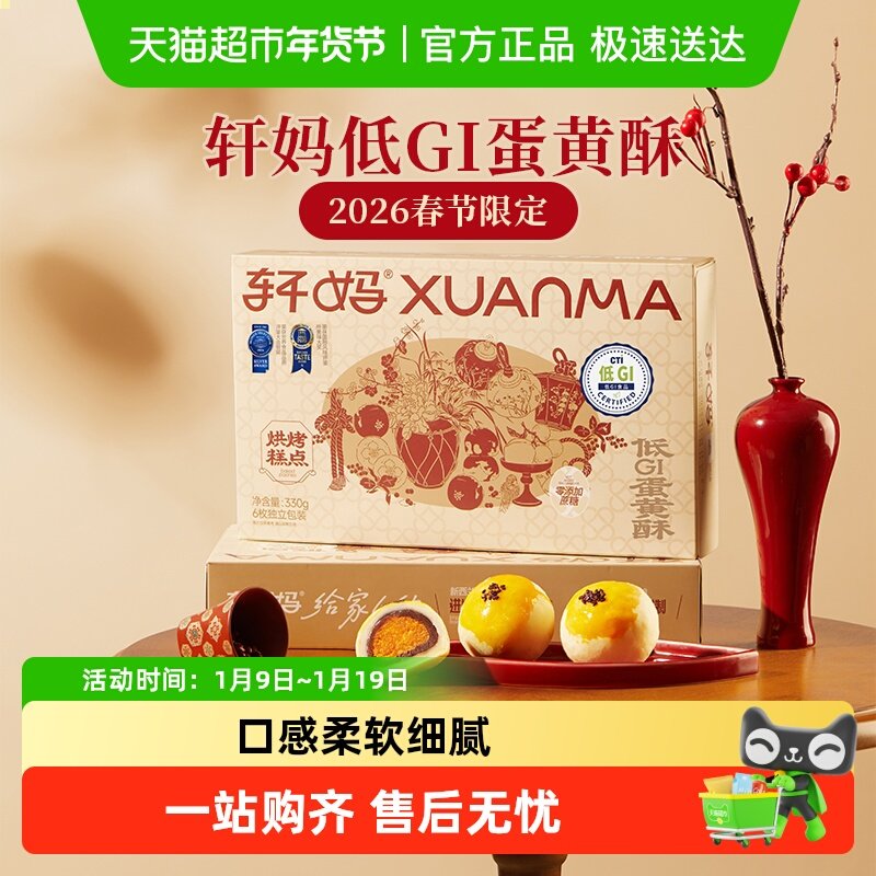 【短保新鲜】轩妈家蛋黄酥低糖版糕点礼盒伴手礼节日送礼零食点心